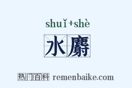 水麝是什么意思的图片